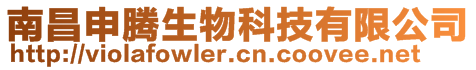 南昌申騰生物科技有限公司