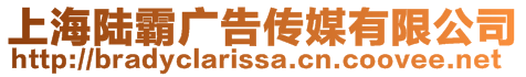 上海陆霸广告传媒有限公司