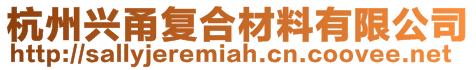 杭州興甬復合材料有限公司