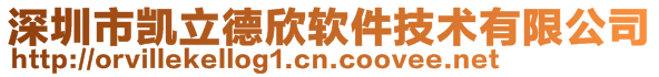 深圳市凱立德欣軟件技術有限公司