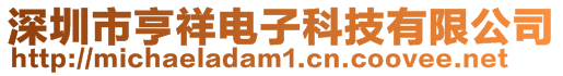 深圳市亨祥電子科技有限公司