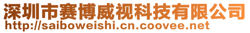 深圳市賽博威視科技有限公司