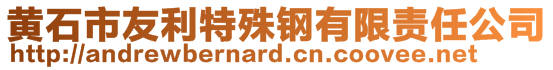 黃石市友利特殊鋼有限責(zé)任公司