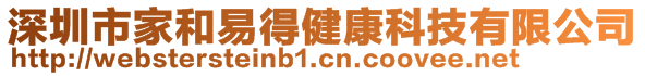 深圳市家和易得健康科技有限公司