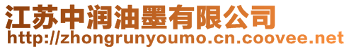 江蘇中潤油墨有限公司