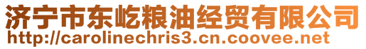 濟(jì)寧市東屹糧油經(jīng)貿(mào)有限公司