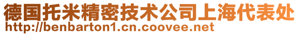 德国托米精密技术公司上海代表处