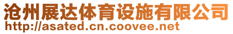滄州展達體育設施有限公司