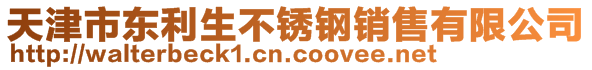 天津市東利生不銹鋼銷售有限公司