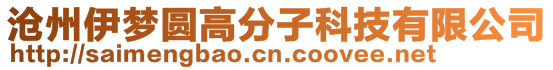 滄州伊夢圓高分子科技有限公司