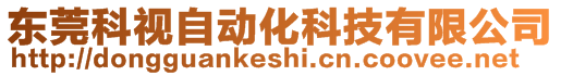 東莞科視自動化科技有限公司