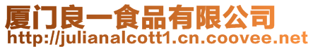 廈門良一食品有限公司