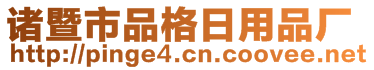 诸暨市品格日用品厂