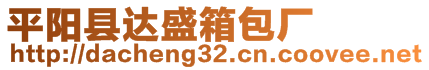 平陽縣達盛箱包廠