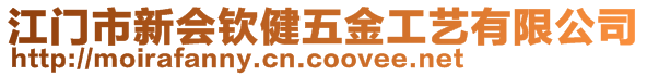 江門市新會欽健五金工藝有限公司