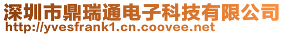 深圳市鼎瑞通电子科技有限公司