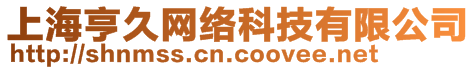 上海亨久網絡科技有限公司