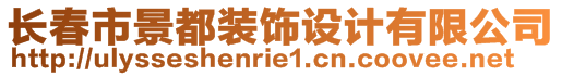 長春市景都裝飾設計有限公司