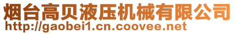 煙臺(tái)高貝液壓機(jī)械有限公司