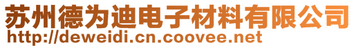 苏州德为迪电子材料有限公司