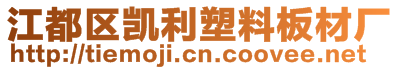 江都区凯利塑料板材厂