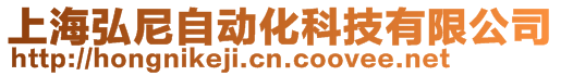上海弘尼自動化科技有限公司