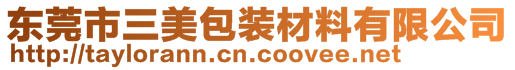 東莞市三美包裝材料有限公司