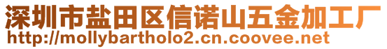 深圳市盐田区信诺山五金加工厂