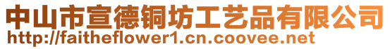 中山市宣德銅坊工藝品有限公司