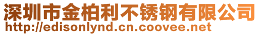 深圳市金柏利不銹鋼有限公司