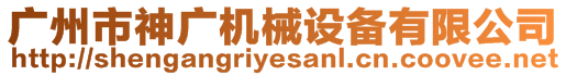 廣州市神廣機械設備有限公司