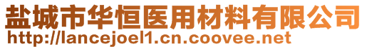 鹽城市華恒醫(yī)用材料有限公司