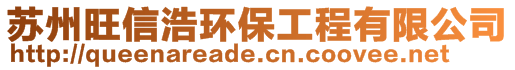 蘇州旺信浩環(huán)保工程有限公司