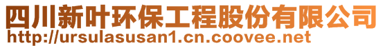 四川新葉環(huán)保工程股份有限公司