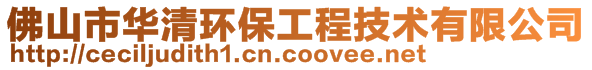 佛山市華清環(huán)保工程技術有限公司