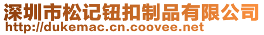 深圳市松記鈕扣制品有限公司