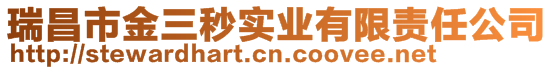 瑞昌市金三秒實業(yè)有限責任公司