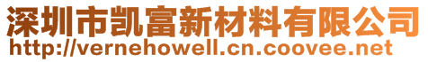 深圳市凱富新材料有限公司