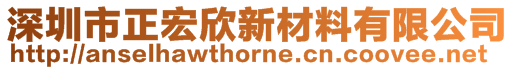 深圳市正宏欣新材料有限公司