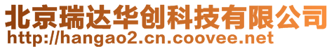 北京瑞達華創(chuàng)科技有限公司