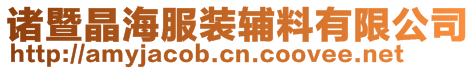 諸暨晶海服裝輔料有限公司