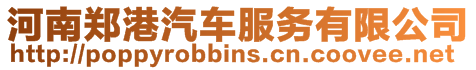 河南鄭港汽車服務有限公司