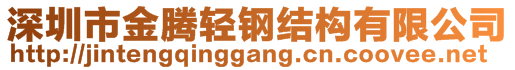 深圳市金騰輕鋼結(jié)構(gòu)有限公司