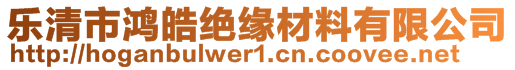 樂(lè)清市鴻皓絕緣材料有限公司