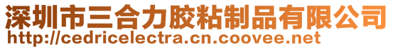 深圳市三合力膠粘制品有限公司