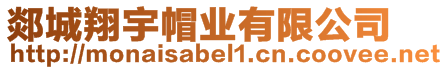 郯城翔宇帽業(yè)有限公司