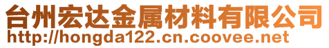 台州宏达金属材料有限公司