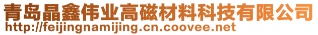 青島晶鑫偉業(yè)高磁材料科技有限公司