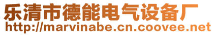 樂清市德能電氣設備廠