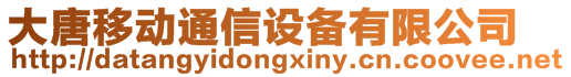 大唐移動(dòng)通信設(shè)備有限公司